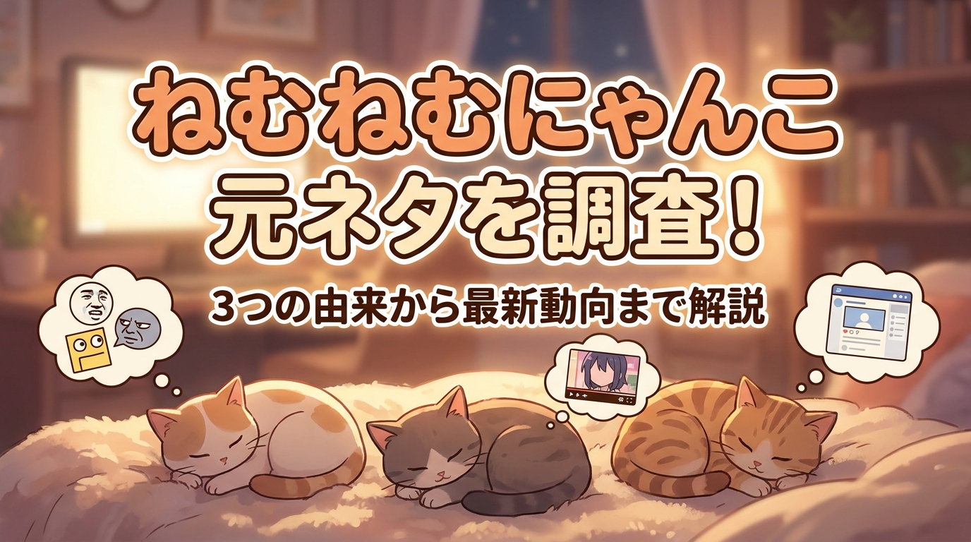 ねむねむにゃんこ元ネタを調査！3つの由来から最新動向まで解説