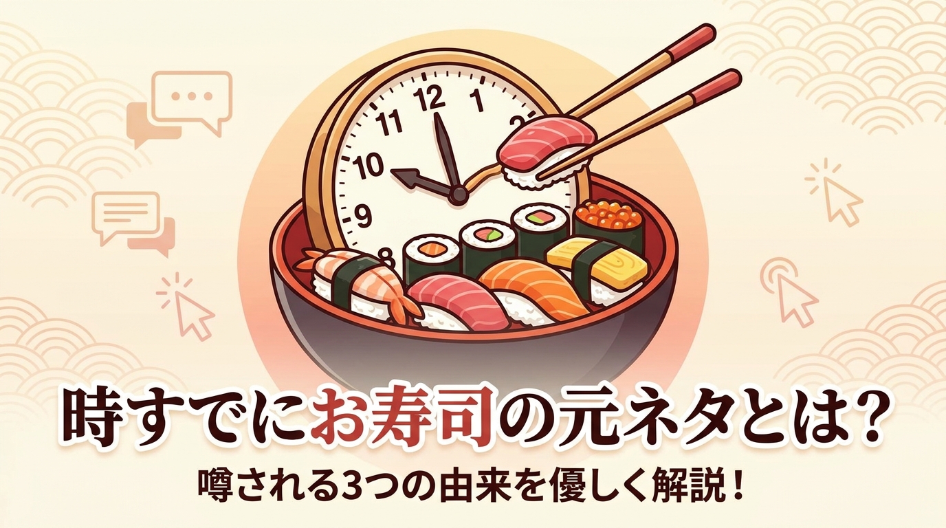 時すでにお寿司の元ネタとは？噂される3つの由来を優しく解説！