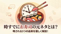 時すでにお寿司の元ネタとは？噂される3つの由来を優しく解説！