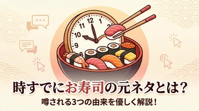 時すでにお寿司の元ネタとは？噂される3つの由来を優しく解説！