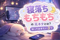 寝落ちもちもちの元ネタとは？知っておきたい3つの意味や関連語！