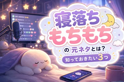 寝落ちもちもちの元ネタとは？知っておきたい3つの意味や関連語！