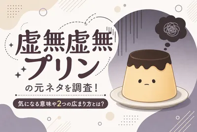 虚無虚無プリンの元ネタを調査！気になる意味や2つの広まり方とは？