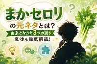 まかセロリの元ネタとは？由来となった3つの説や意味を徹底解説！