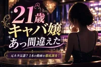 21歳キャバ嬢あっ間違えた 元ネタは誰？1本の動画を徹底調査！