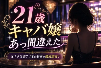 21歳キャバ嬢あっ間違えた 元ネタは誰？1本の動画を徹底調査！