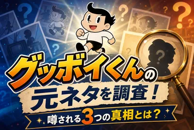 グッボイくんの元ネタを調査！噂される3つの真相とは？