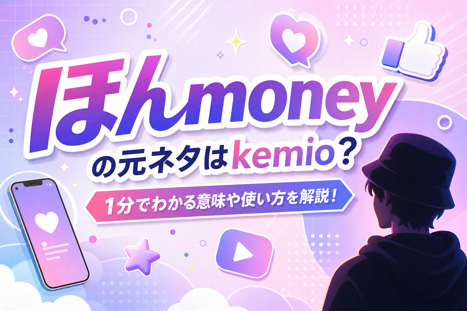 ほんmoneyの元ネタはkemio？1分でわかる意味や使い方を解説！