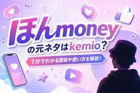 ほんmoneyの元ネタはkemio？1分でわかる意味や使い方を解説！