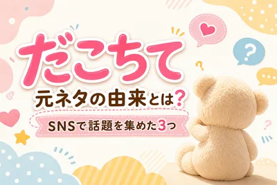 だこちて 元ネタの由来とは？SNSで話題を集めた3つの理由を解説！