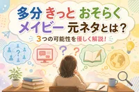 多分 きっと おそらく メイビー 元ネタとは？3つの可能性を優しく解説！