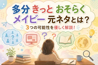 多分 きっと おそらく メイビー 元ネタとは？3つの可能性を優しく解説！