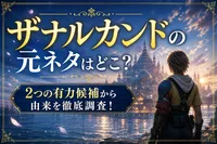 ザナルカンドの元ネタはどこ？2つの有力候補から由来を徹底調査！