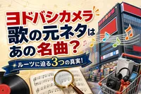 ヨドバシカメラ歌の元ネタはあの名曲？ルーツに迫る3つの真実！