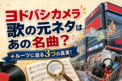 ヨドバシカメラ歌の元ネタはあの名曲？ルーツに迫る3つの真実！