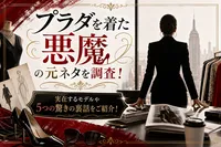 プラダを着た悪魔の元ネタを調査！実在するモデルや5つの驚きの裏話をご紹介！