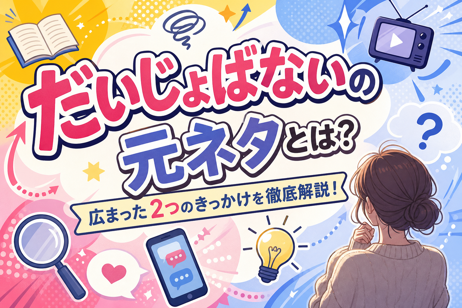 だいじょばないの元ネタとは？広まった2つのきっかけを徹底解説！