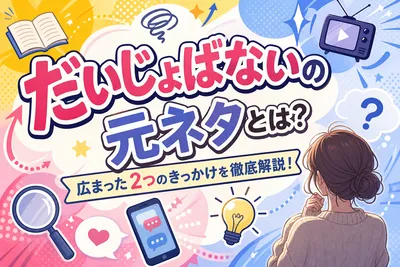 だいじょばないの元ネタとは？広まった2つのきっかけを徹底解説！