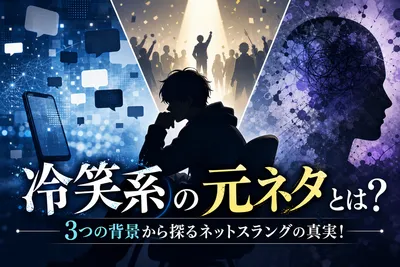 冷笑系の元ネタとは？3つの背景から探るネットスラングの真実！