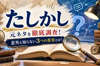 たしかし 元ネタを徹底調査！意外と知らない3つの真実とは？