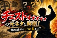 チェストォォォォの元ネタを解説！驚きの由来や3つの説とは？