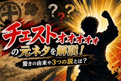 チェストォォォォの元ネタを解説！驚きの由来や3つの説とは？