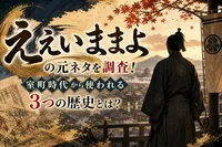 ええいままよの元ネタを調査！室町時代から使われる3つの歴史とは？