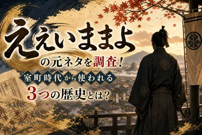 ええいままよの元ネタを調査！室町時代から使われる3つの歴史とは？