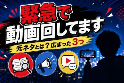 緊急で動画回してます 元ネタとは？広まった3つの理由をご紹介！