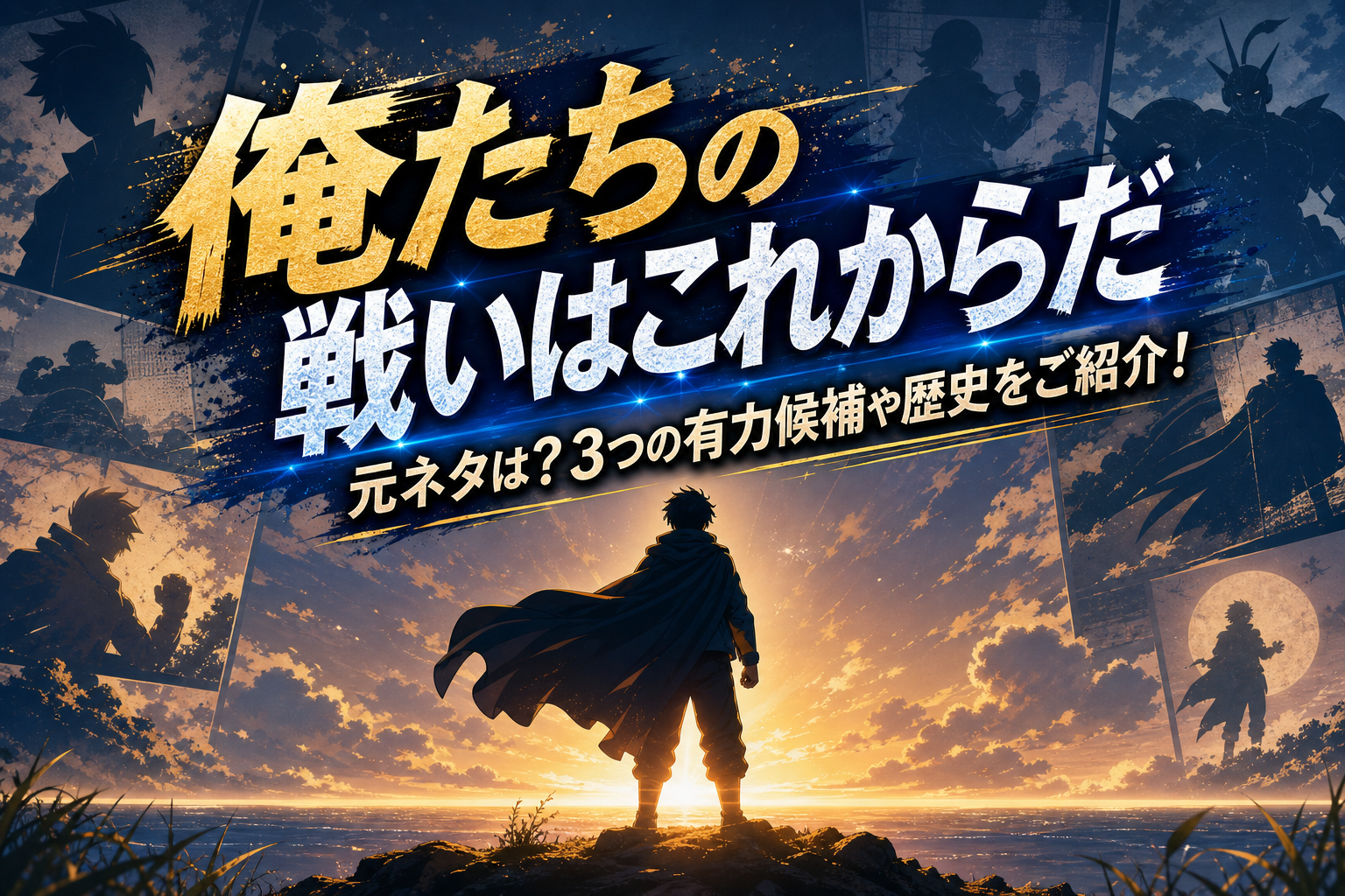 俺たちの戦いはこれからだ 元ネタは？3つの有力候補や歴史をご紹介！