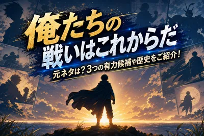 俺たちの戦いはこれからだ 元ネタは？3つの有力候補や歴史をご紹介！