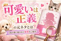 可愛いは正義の元ネタとは？1巻の帯に隠された秘密をご紹介！
