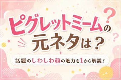 ピグレットミームの元ネタは？話題のしわしわ顔の魅力を1から解説！