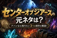 センターオブジアースの元ネタは？ファンなら知りたい3つの原作を解説！