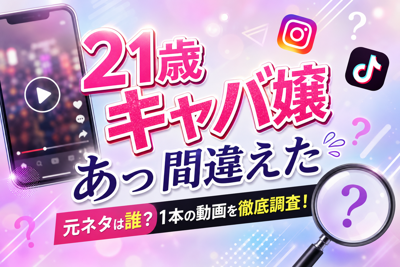 21歳キャバ嬢あっ間違えた 元ネタは誰？1本の動画を徹底調査！