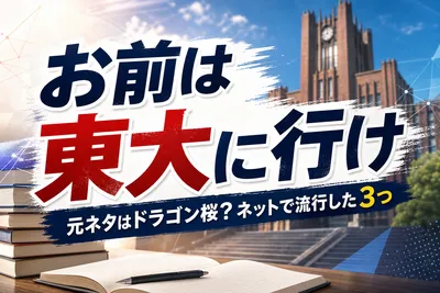 お前は東大に行けの元ネタはドラゴン桜？ネットで流行した3つの理由を解説！
