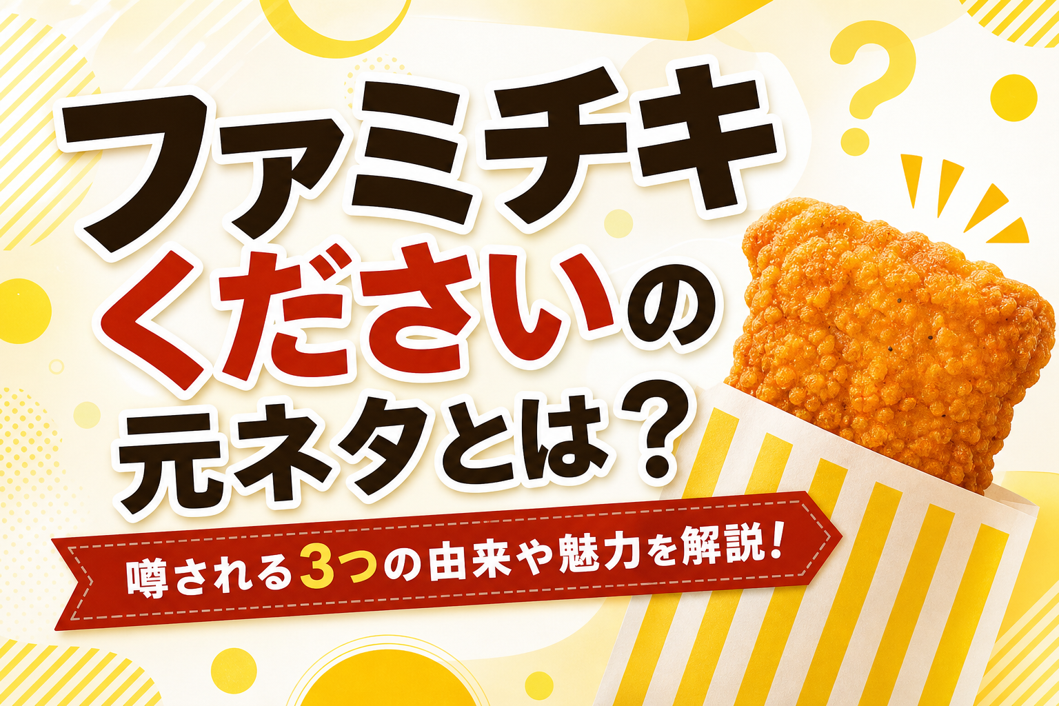 ファミチキくださいの元ネタとは?2010年の2ちゃんねる発祥コピペを解説