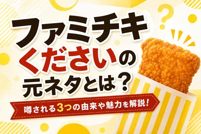 ファミチキくださいの元ネタとは？噂される3つの由来や魅力を解説！
