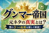 グンマー帝国 元ネタの真実とは？噂の3つの起源を優しく解説！