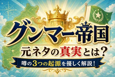 グンマー帝国 元ネタの真実とは？噂の3つの起源を優しく解説！