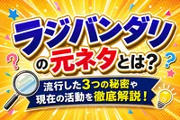 ラジバンダリの元ネタとは？流行した3つの秘密や現在の活動を徹底解説！