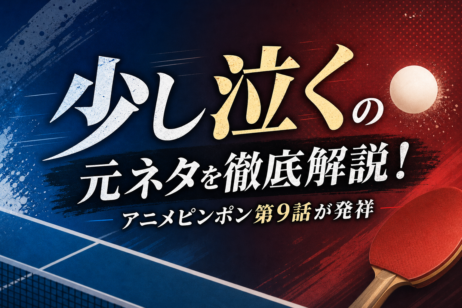 少し泣くの元ネタを徹底解説!アニメピンポン第9話が発祥の理由とは?