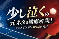 少し泣くの元ネタを徹底解説！アニメピンポン第9話が発祥の理由とは？