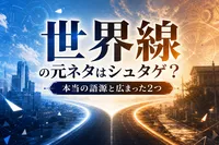 世界線の元ネタはシュタゲ？本当の語源と広まった2つの理由をご紹介！
