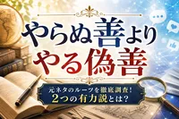 やらぬ善よりやる偽善 元ネタのルーツを徹底調査！2つの有力説とは？