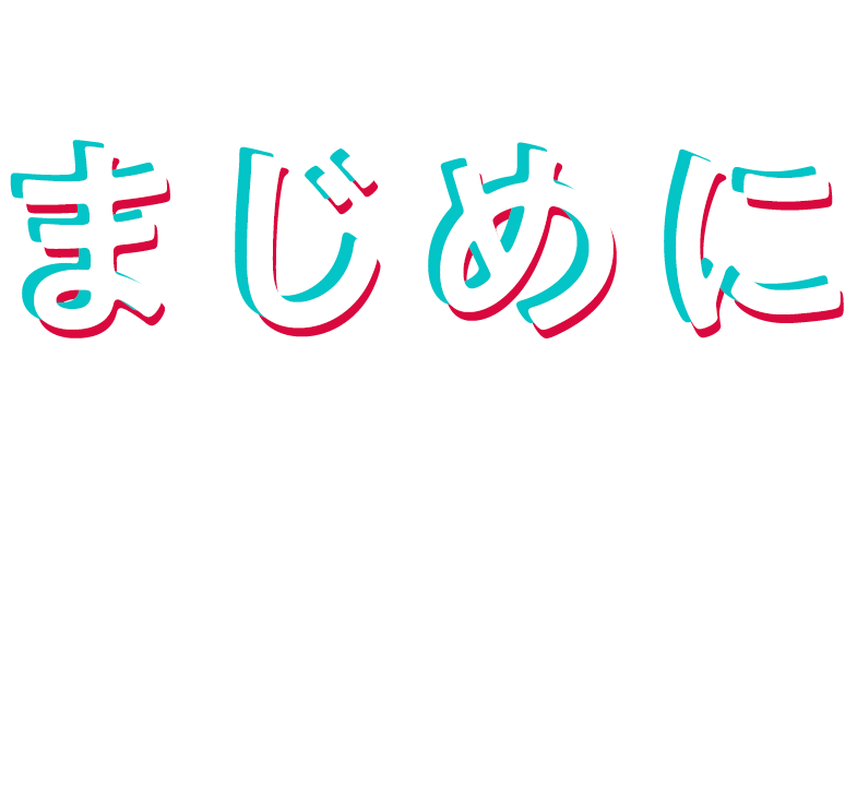 TikTokで、まじめに遊ぼう。TikTok動画制作/運用の株式会社コンフィ
