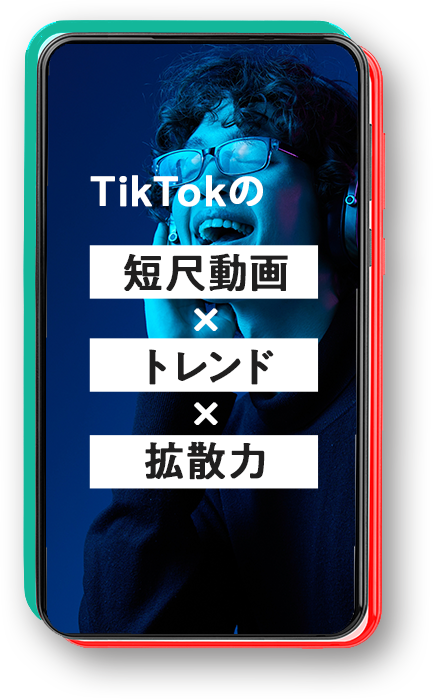 TikTokは短尺動画、トレンド、拡散力が魅力です